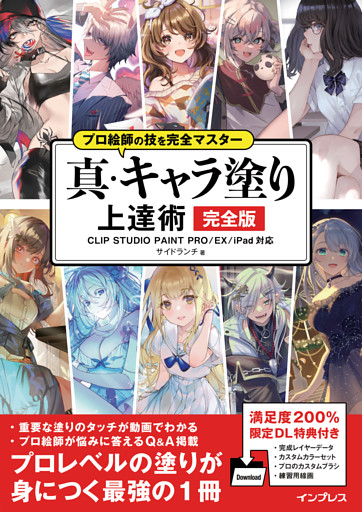 プロ絵師の技を完全マスター 真・キャラ塗り上達術 完全版 CLIP STUDIO PAINT PRO/EX/iPad 対応