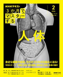 ＮＨＫ ３か月でマスターする 人体2026年2月