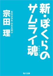 新・ぼくらのサムライ魂
