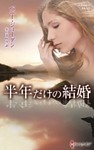 半年だけの結婚