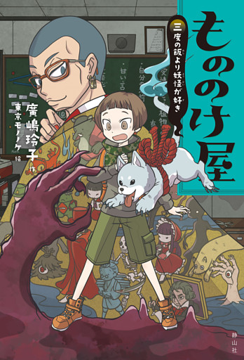 もののけ屋 三度の飯より妖怪が好き 電子書籍 コミック 小説 実用書 なら ドコモのdブック