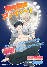 飛翔物体アノイくん！　―ベランダでしっぽりやっていたら、美形が着陸してきた件について