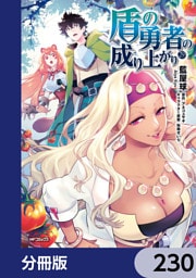 盾の勇者の成り上がり【分冊版】　230
