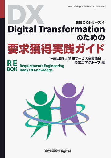 Digital Transformationのための要求獲得実践ガイド