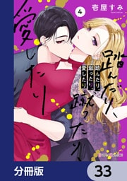 踏んだり、蹴ったり、愛したり【分冊版】　33