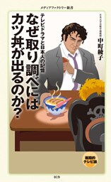 なぜ取り調べにはカツ丼が出るのか？　テレビドラマと日本人の記憶