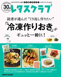 レタスクラブで人気のくり返し作りたいベストシリーズ vol.7　くり返し作りたい「冷凍作りおきおかず」がギュッと一冊に！
