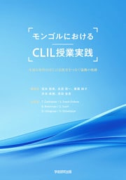 モンゴルにおけるCLIL授業実践　多様な教科内容と言語教育をつなぐ協働の軌跡
