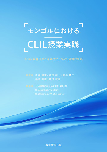 モンゴルにおけるCLIL授業実践　多様な教科内容と言語教育をつなぐ協働の軌跡