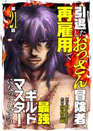 引退したおっさん冒険者、再雇用で最強ギルドマスターになってしまう（21）