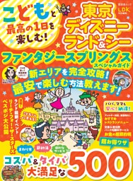 こどもと最高の1日を楽しむ！ 東京ディズニーランド＆シー ファンタジースプリングススペシャルガイド 表紙