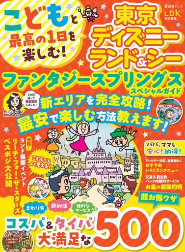 こどもと最高の1日を楽しむ！ 東京ディズニーランド＆シー ファンタジースプリングススペシャルガイド