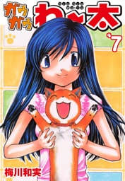 ガウガウわー太　7