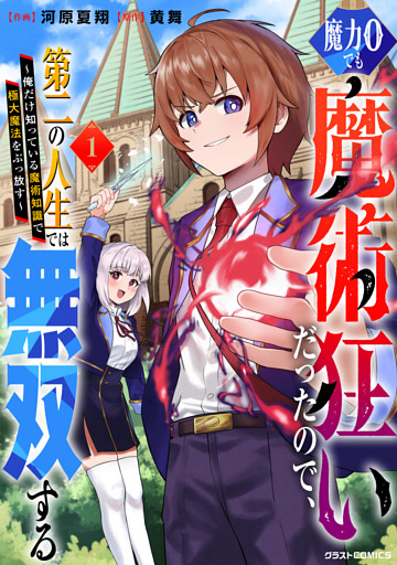 魔力0でも魔術狂いだったので、第二の人生では無双する～俺だけ知っている魔術知識で極大魔法をぶっ放す～