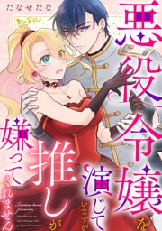 悪役令嬢を演じていますが推しが嫌ってくれません（３）