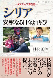 シリア　安寧なる日々よ再び　ダマスカス滞在記