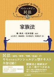 コンシェルジュ民法５：家族法