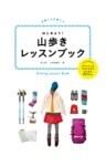 はじめよう！ 山歩きレッスンブック