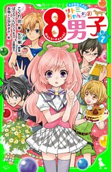 ネオ里見八犬伝　サトミちゃんちの８男子（７）