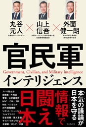 官民軍インテリジェンス