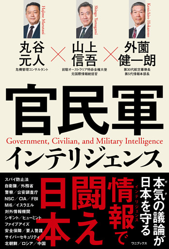 官民軍インテリジェンス