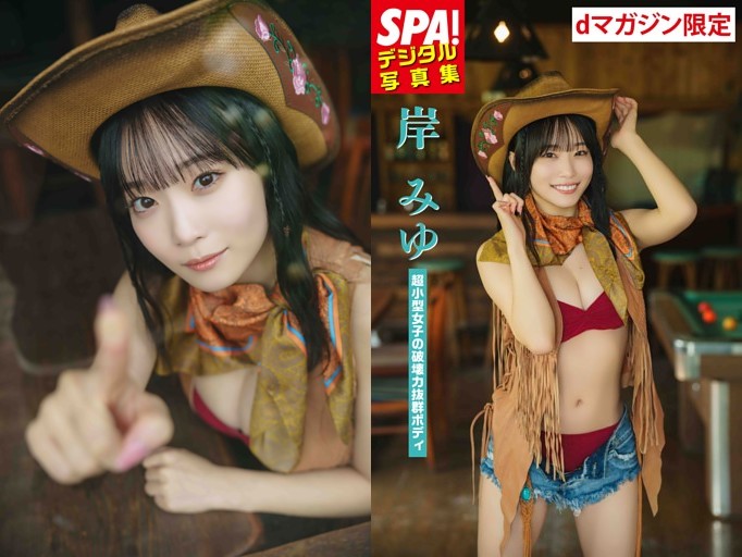 岸みゆ「超小型女子の破壊力抜群ボディ」