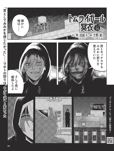 トムライガール冥衣・原作：角 由紀子　漫画：文野 紋 ／連載