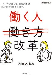 働く人改革 イヤイヤが減って、職場が輝く！ ほんとうの「働き方改革」