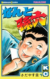 なんと孫六 1～81巻セット