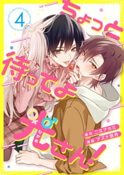 ちょっと待ってよ光さん！ 4話