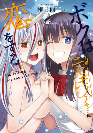 ボクはニセモノノキミに恋をする