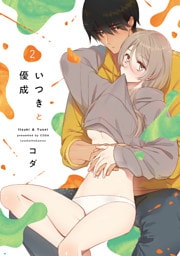 いつきと優成 2【電子限定漫画付き】