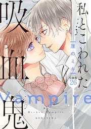 私とこわれた吸血鬼　分冊版（２６）