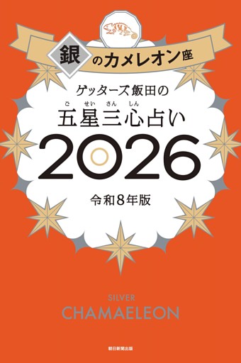ゲッターズ飯田の五星三心占い2026　銀のカメレオン座
