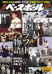 週刊ベースボール 2026年10月9日増刊号