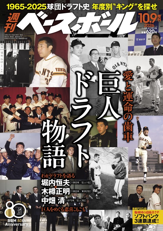 週刊ベースボール 2026年10月9日増刊号