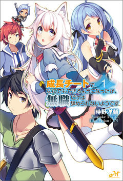 成長チートでなんでもできるようになったが、無職だけは辞められないようです