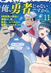 俺、勇者じゃないですから。〜VR世界の頂点に君臨せし男。転生し、レベル１の無職からリスタートする〜 11