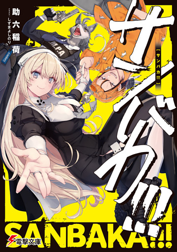 サンバカ！！！