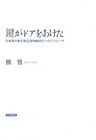 鍵がドアをあけた 日本語の無生物主語他動詞文へのアプローチ