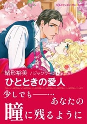 ひとときの愛人【あとがき付き】
