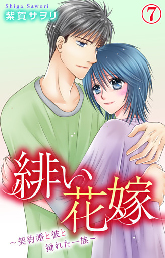 緋い花嫁～契約婚と彼と拗れた一族～ 7