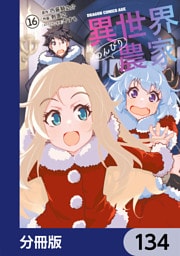 異世界のんびり農家【分冊版】　134