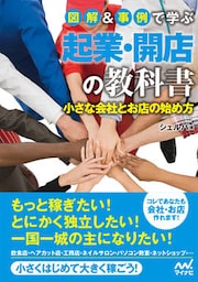 図解＆事例で学ぶ起業・開店の教科書 小さな会社とお店の始め方