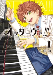 オッターヴァ！！！ 小さな手のピアニスト 1