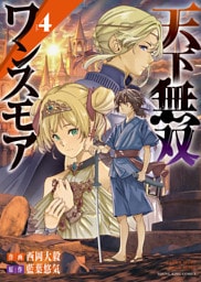 天下無双ワンスモア　４巻