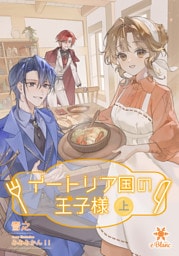 イートリア国の王子様（上）