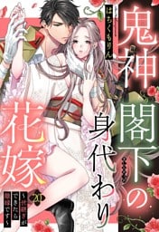 鬼神閣下の身代わり花嫁 ～世継ぎができたら離縁です～【単話売】 20話