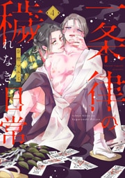 一条律の穢れなき日常【単話】4