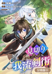 見切りから始める我流剣術【分冊版】 31巻
